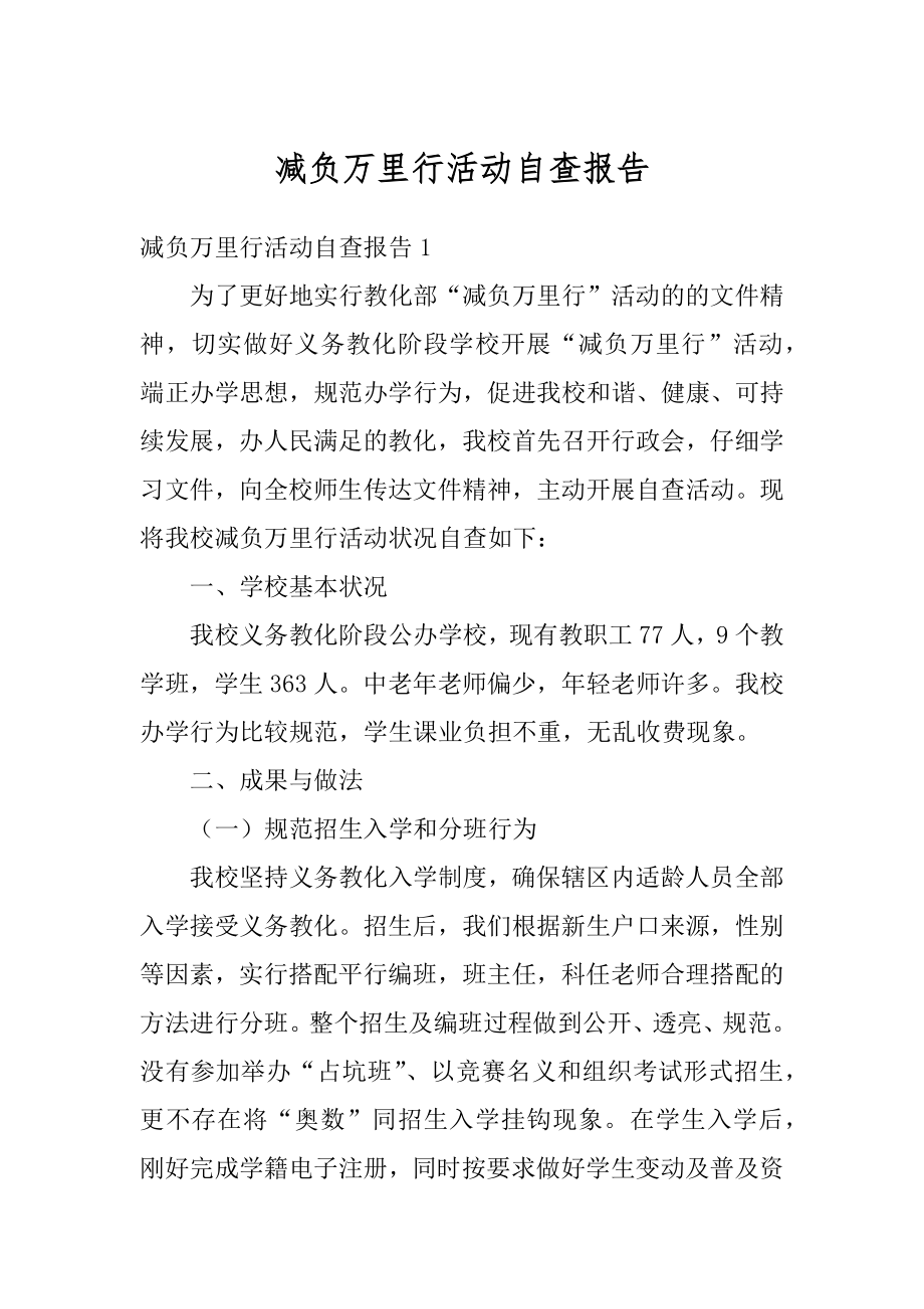 减负万里行活动自查报告精编.docx_第1页