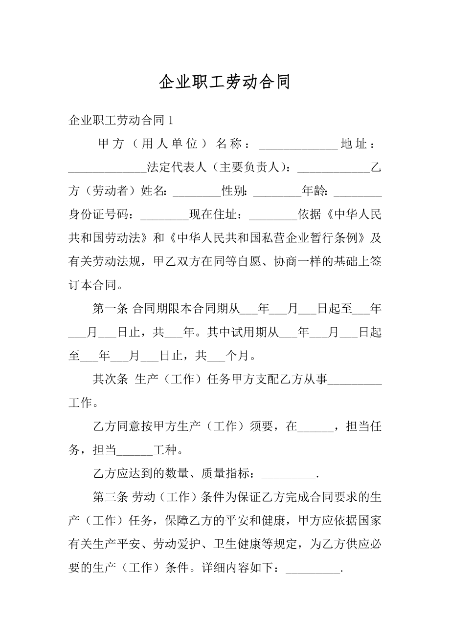 企业职工劳动合同汇编.docx_第1页