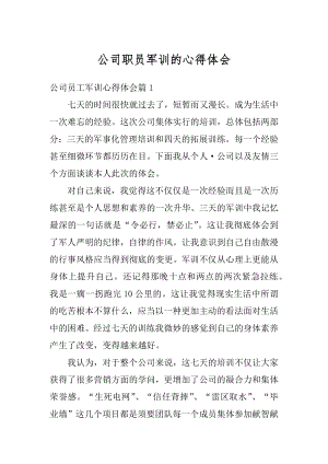 公司职员军训的心得体会汇编.docx