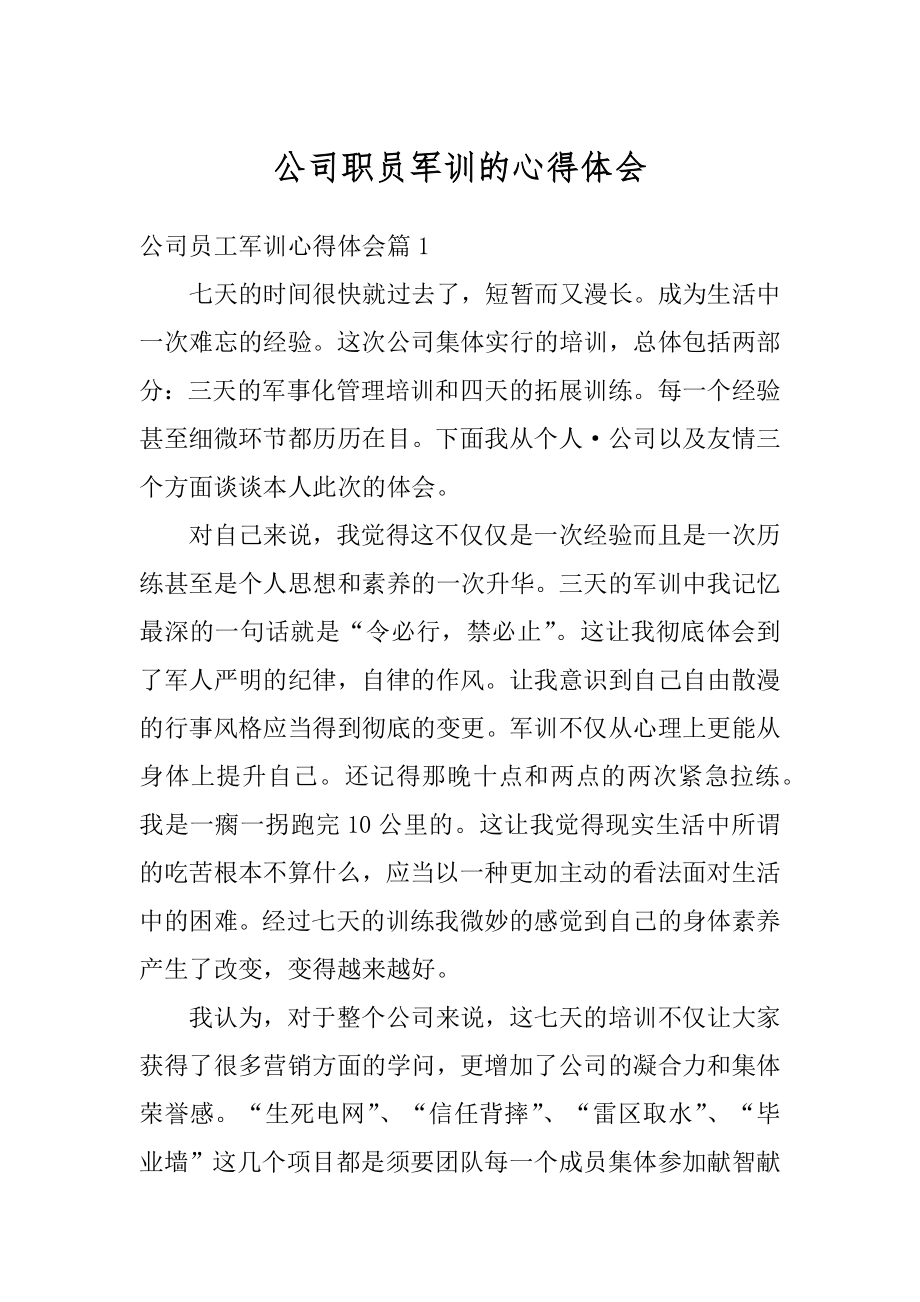 公司职员军训的心得体会汇编.docx_第1页