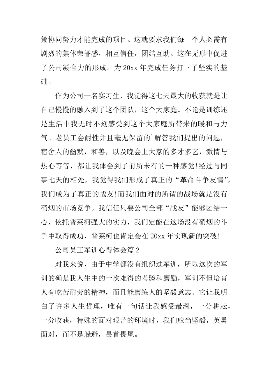 公司职员军训的心得体会汇编.docx_第2页