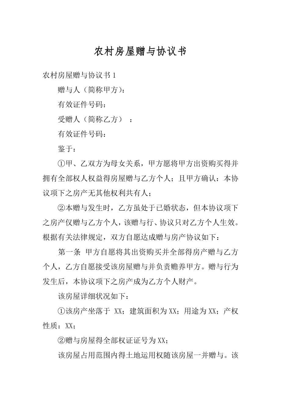 农村房屋赠与协议书范文.docx_第1页