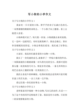 写小狗的小学作文汇总.docx