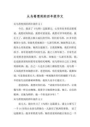 从乌塔想到的四年级作文范本.docx