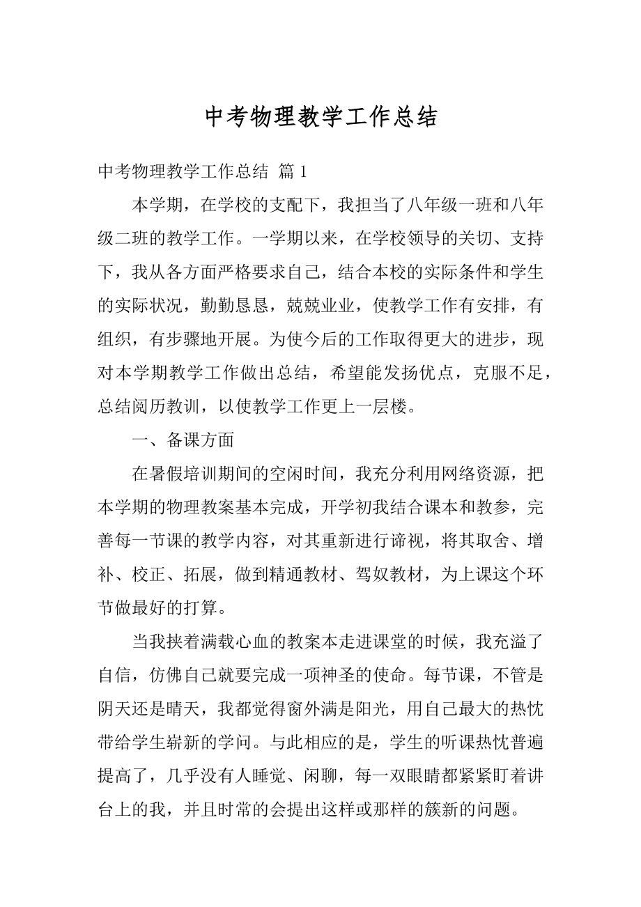 中考物理教学工作总结汇总.docx_第1页