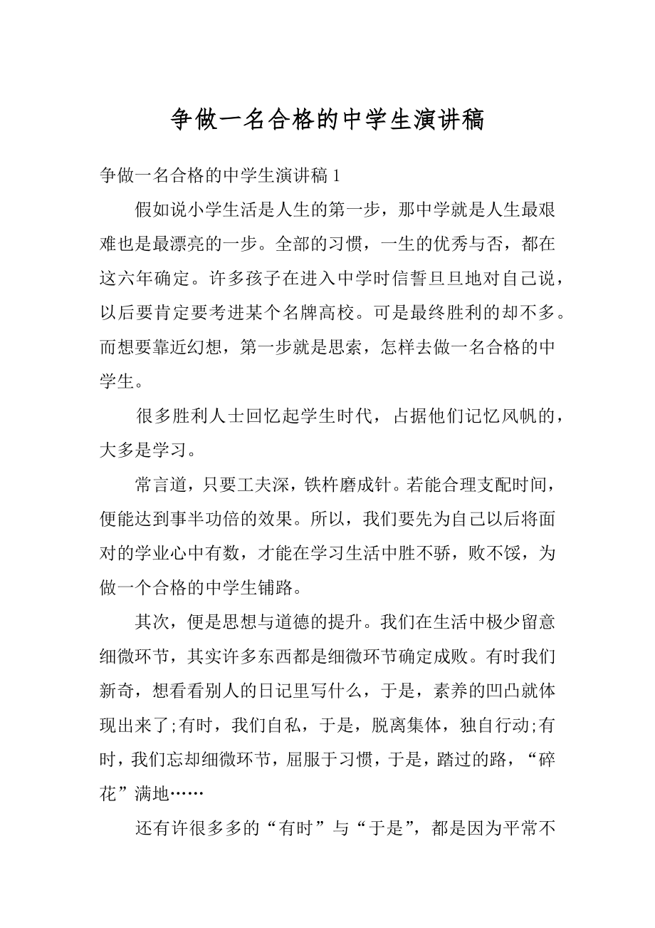 争做一名合格的中学生演讲稿范文.docx_第1页