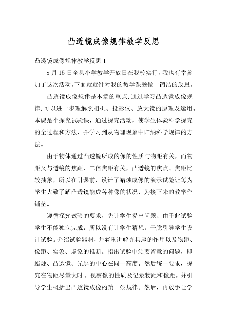 凸透镜成像规律教学反思精选.docx_第1页