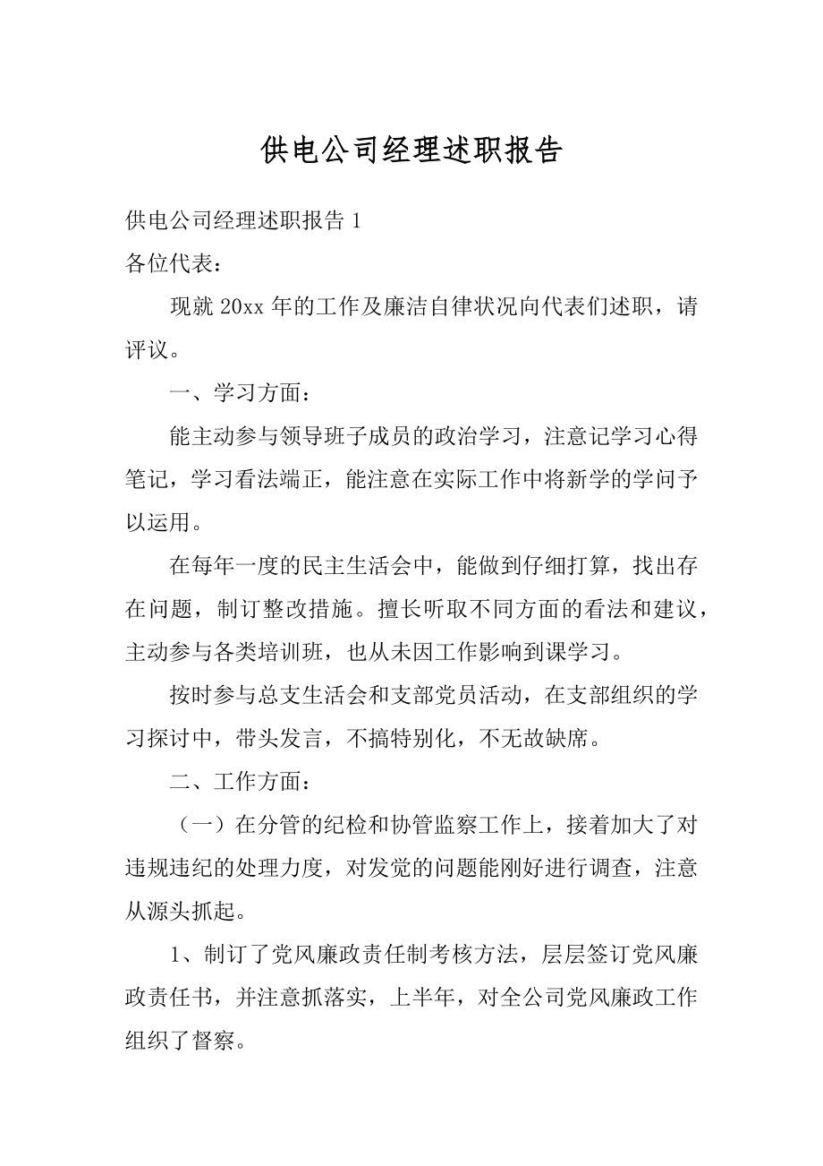 供电公司经理述职报告精选.docx_第1页