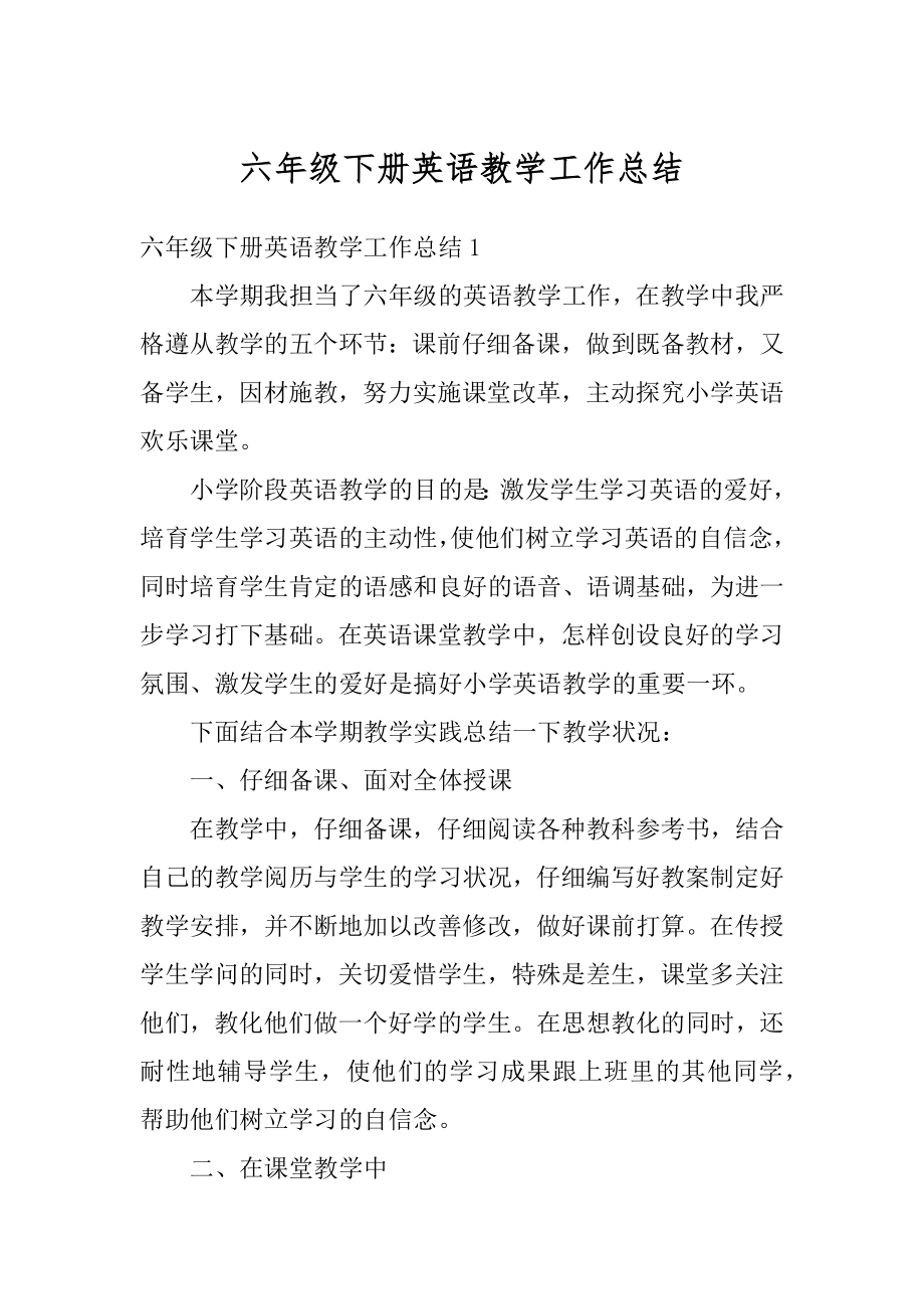 六年级下册英语教学工作总结优质.docx_第1页