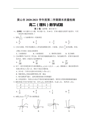 安徽省黄山市2020-2021学年高二下学期期末考试 数学（理）试卷.doc