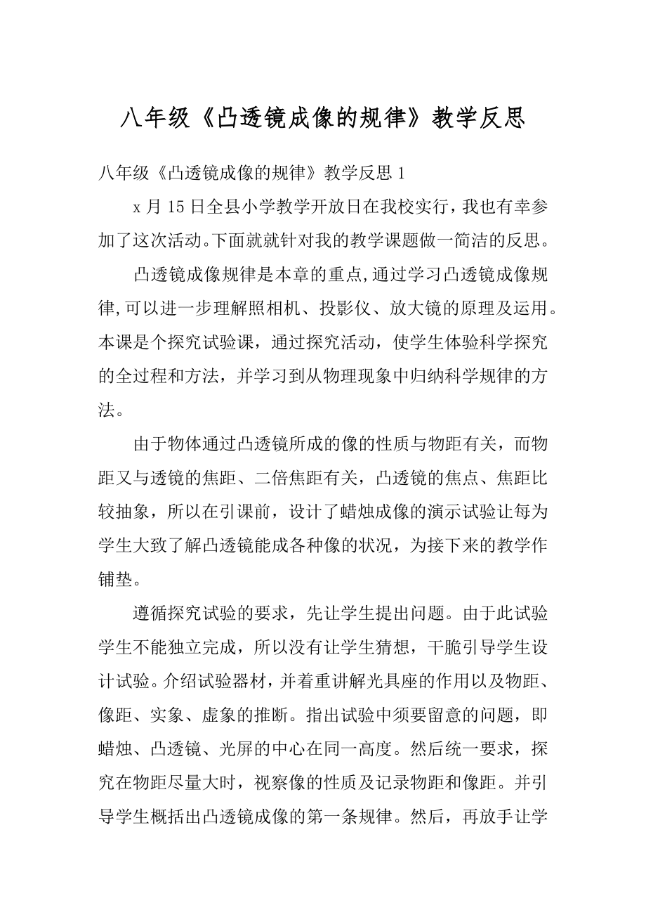 八年级《凸透镜成像的规律》教学反思精品.docx_第1页