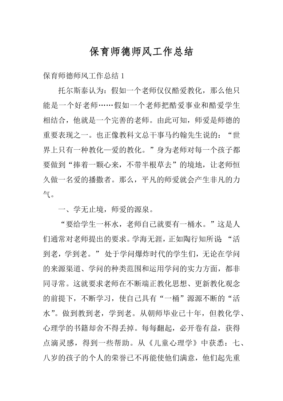 保育师德师风工作总结例文.docx_第1页