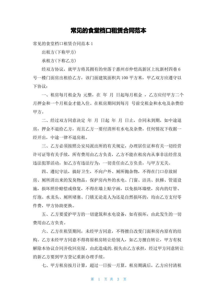 常见的食堂档口租赁合同范本.pdf_第1页