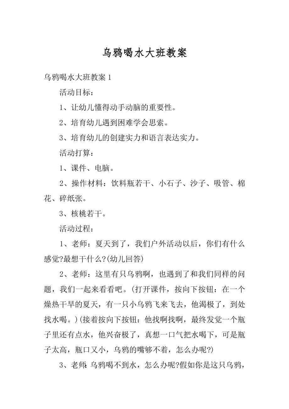 乌鸦喝水大班教案最新.docx_第1页