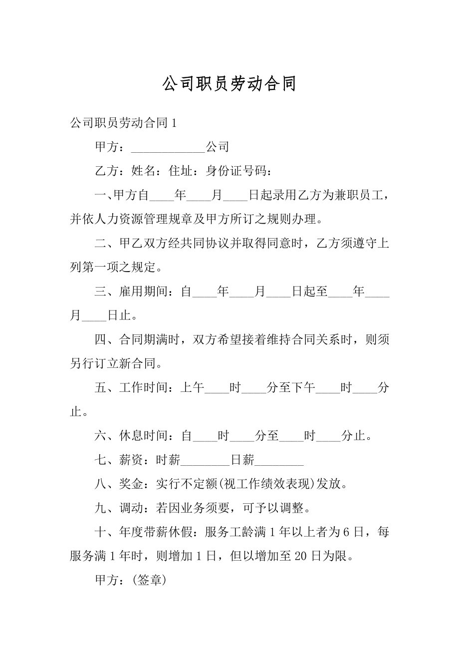 公司职员劳动合同精选.docx_第1页