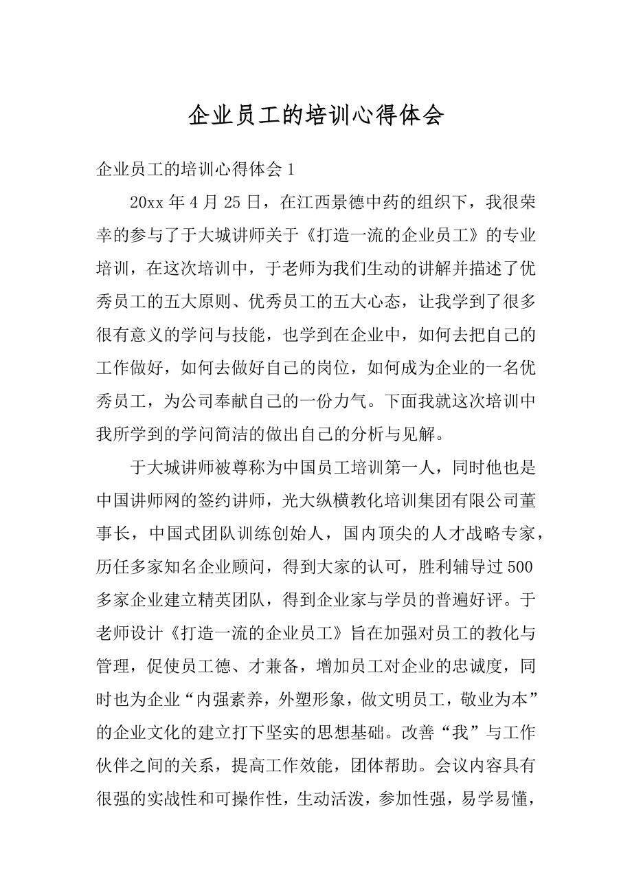 企业员工的培训心得体会汇总.docx_第1页