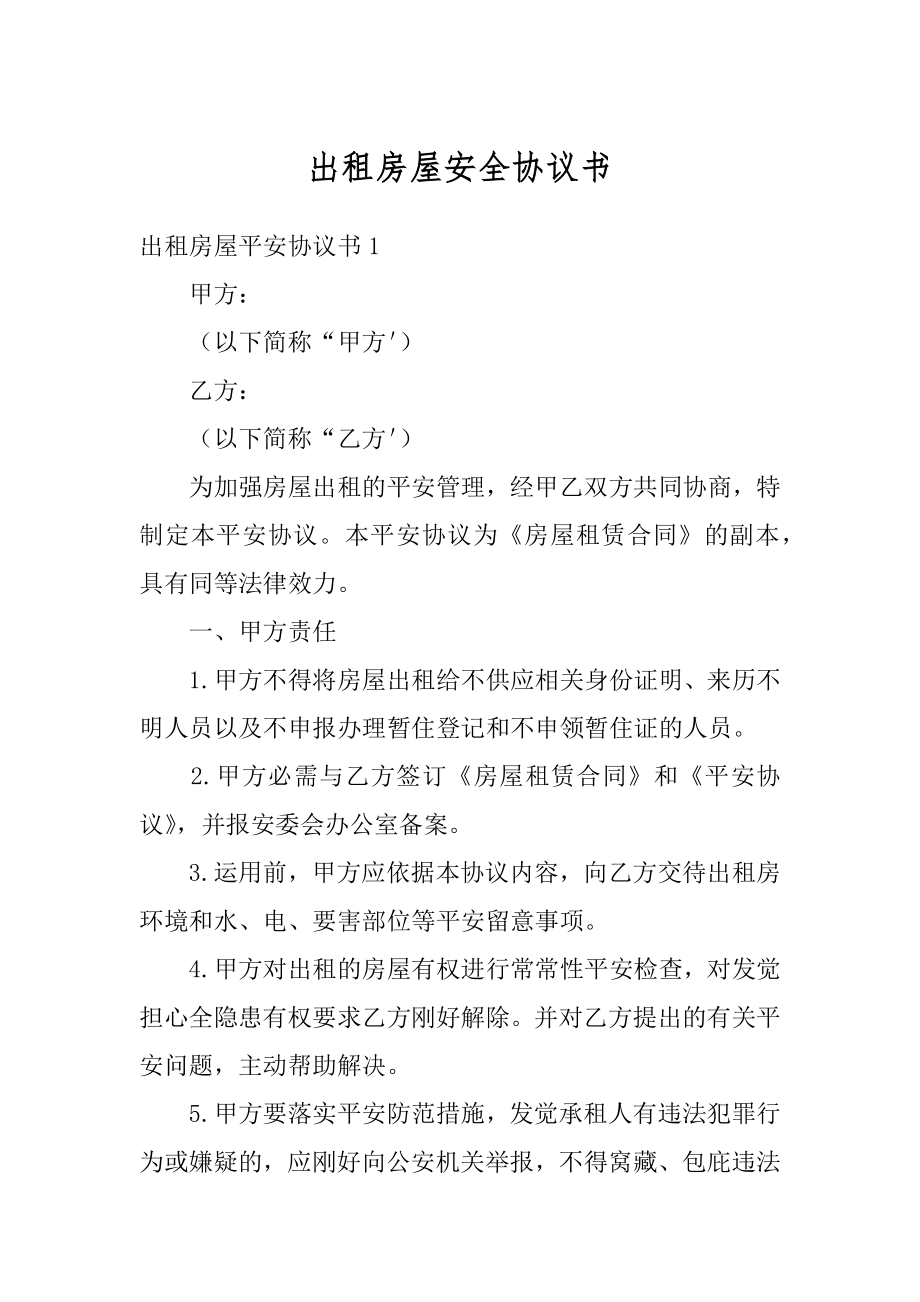 出租房屋安全协议书最新.docx_第1页