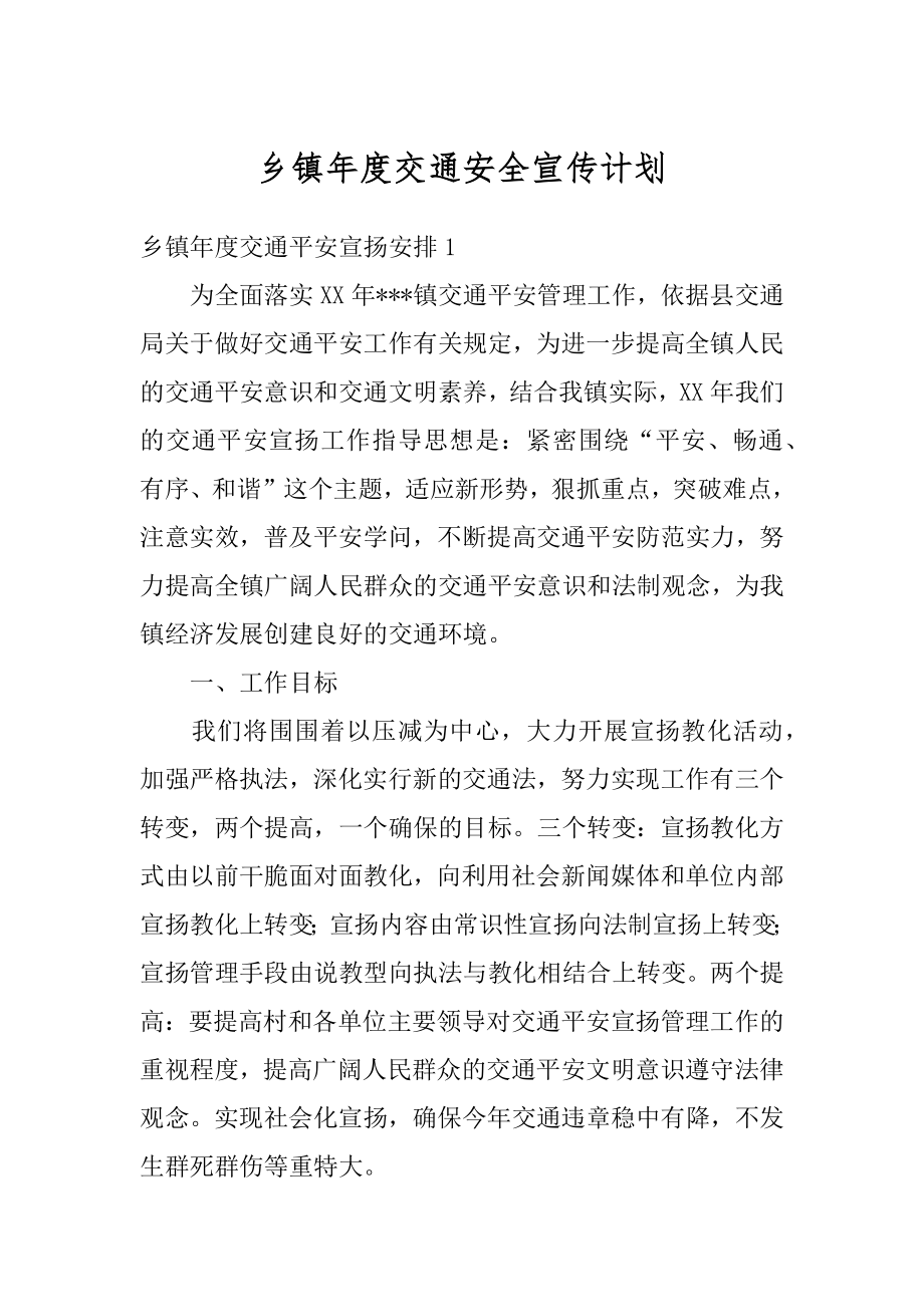 乡镇年度交通安全宣传计划精选.docx_第1页