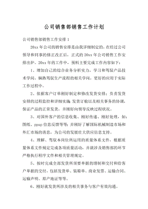 公司销售部销售工作计划最新.docx