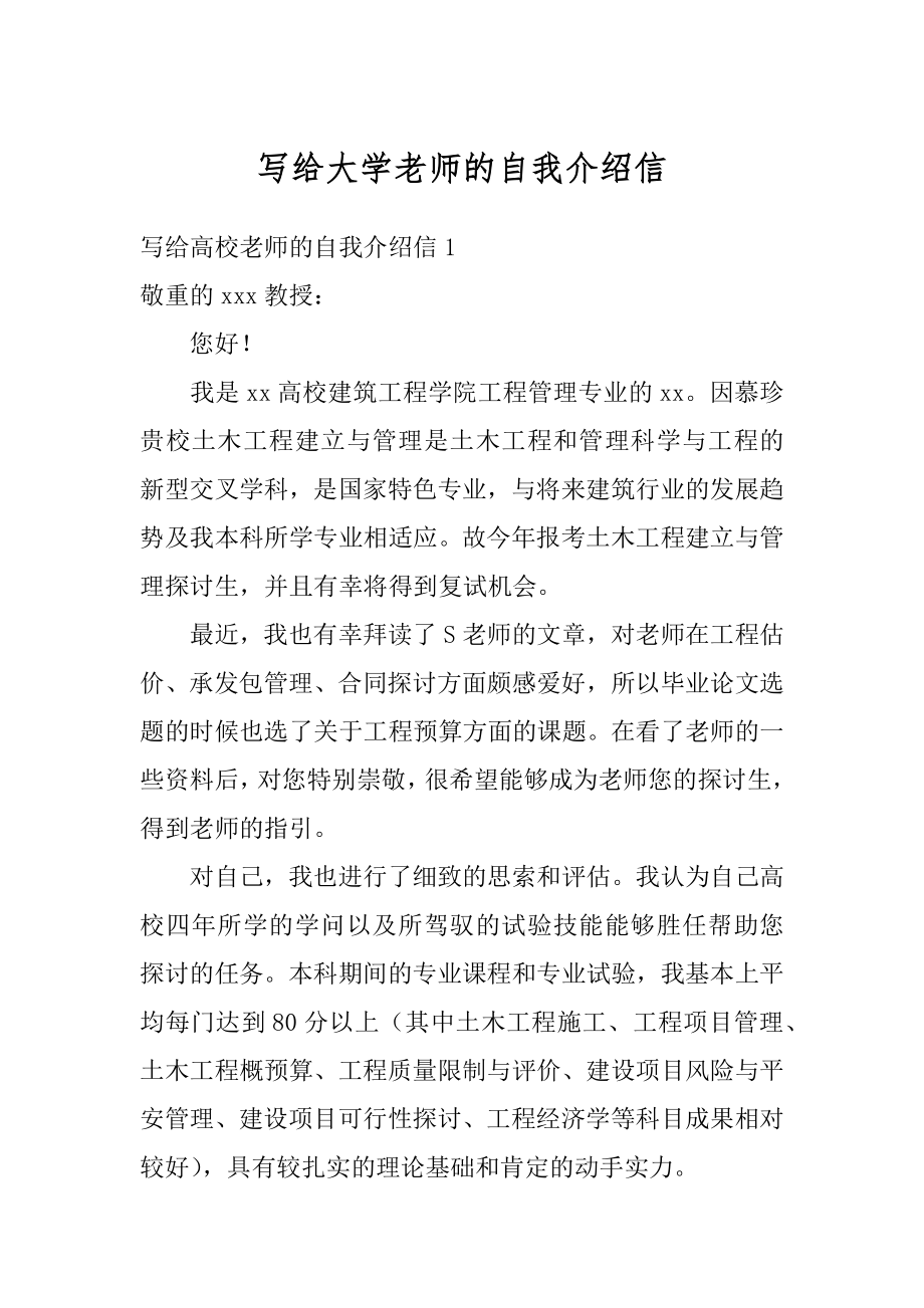 写给大学老师的自我介绍信范本.docx_第1页