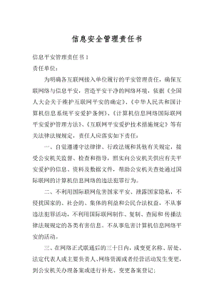 信息安全管理责任书精选.docx