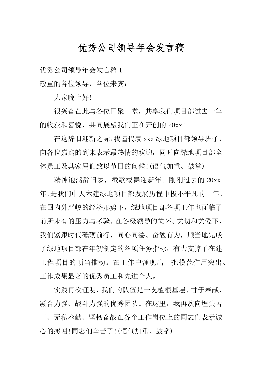 优秀公司领导年会发言稿范文.docx_第1页