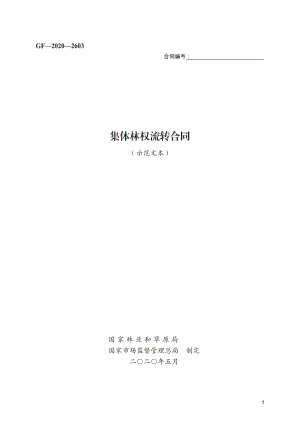 集体林权流转合同　GF—2020—2603.pdf