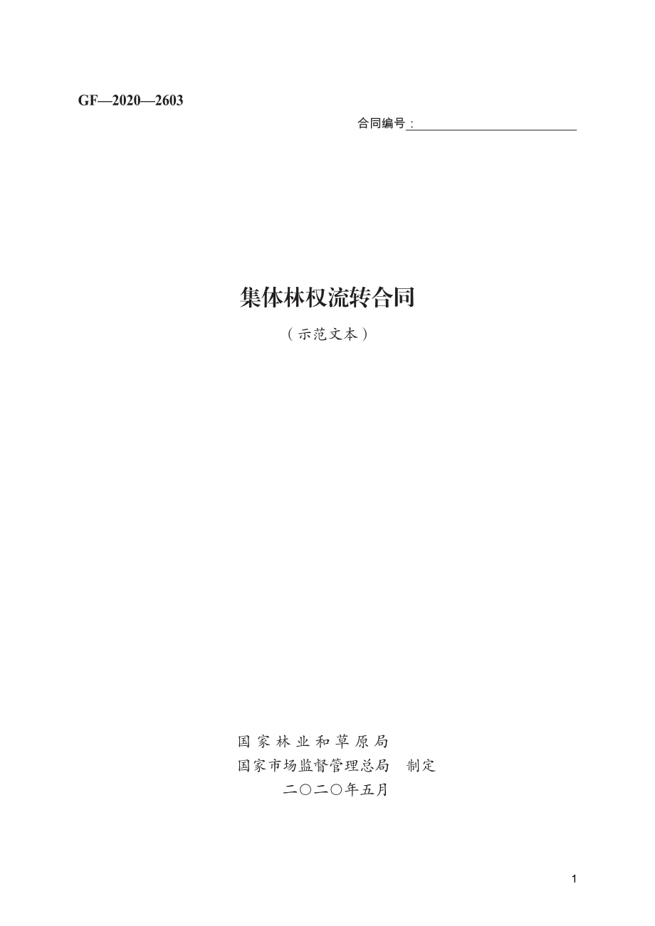 集体林权流转合同　GF—2020—2603.pdf_第1页