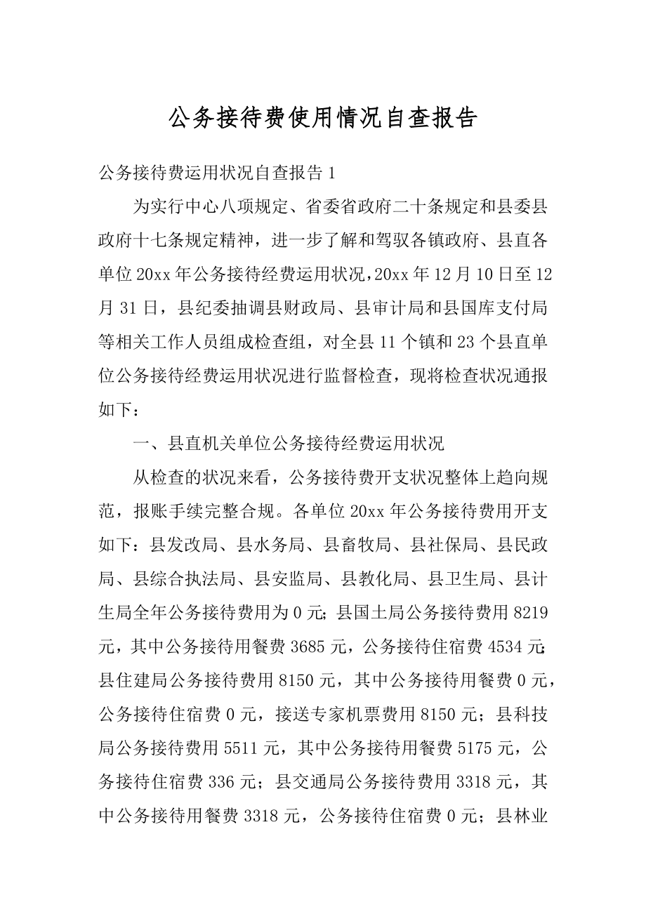 公务接待费使用情况自查报告范例.docx_第1页