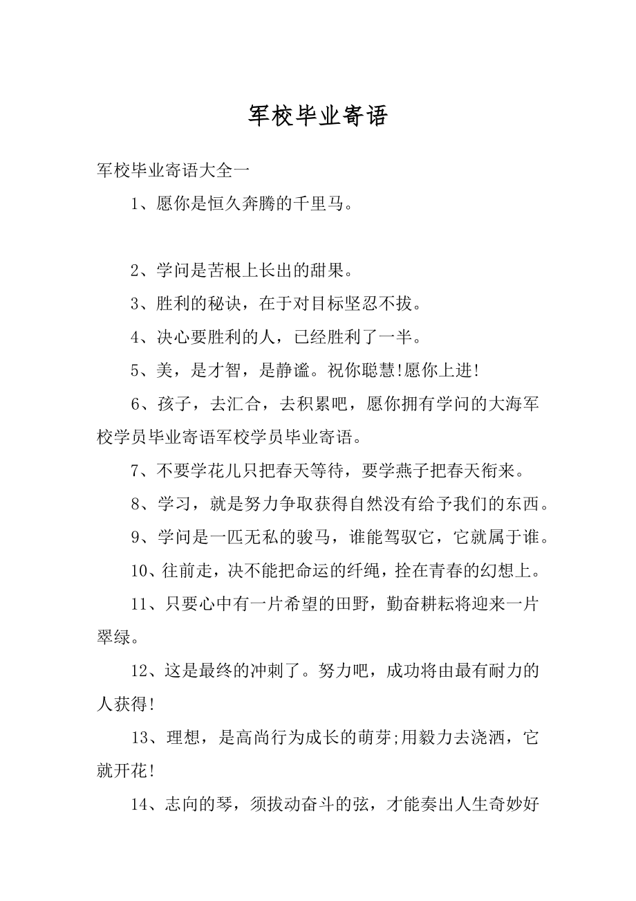 军校毕业寄语优质.docx_第1页