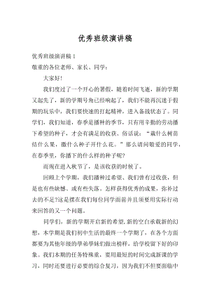 优秀班级演讲稿精选.docx