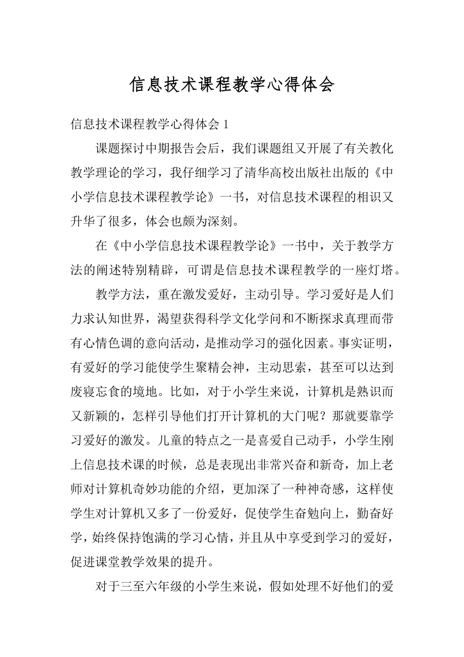 信息技术课程教学心得体会范例.docx_第1页