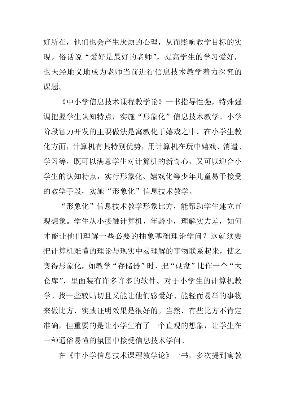 信息技术课程教学心得体会范例.docx_第2页