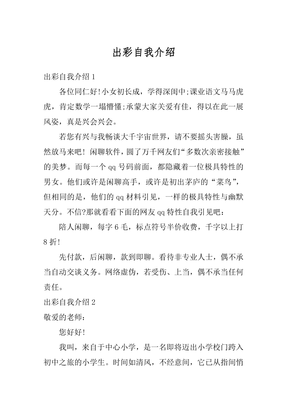 出彩自我介绍精选.docx_第1页