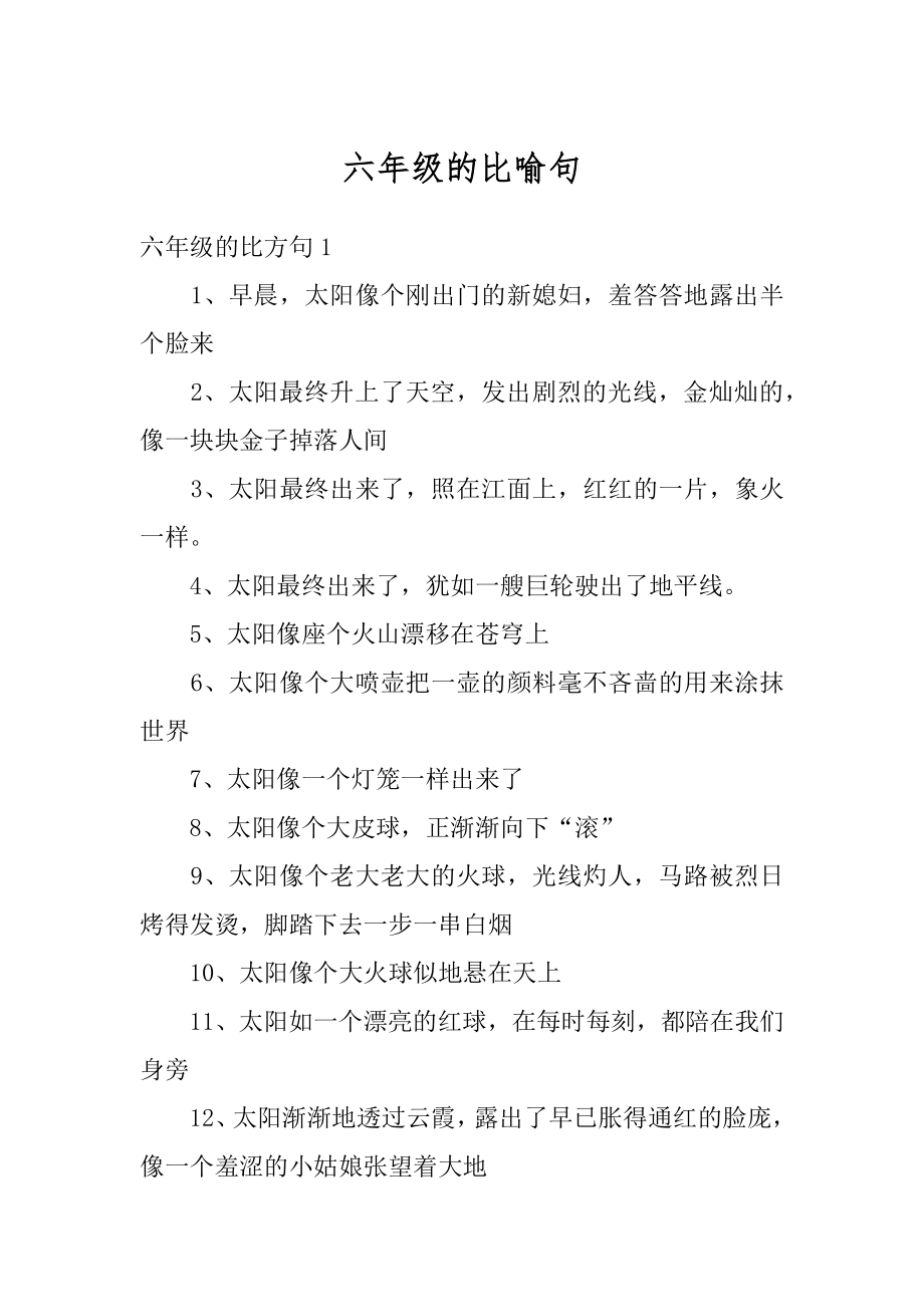 六年级的比喻句最新.docx_第1页