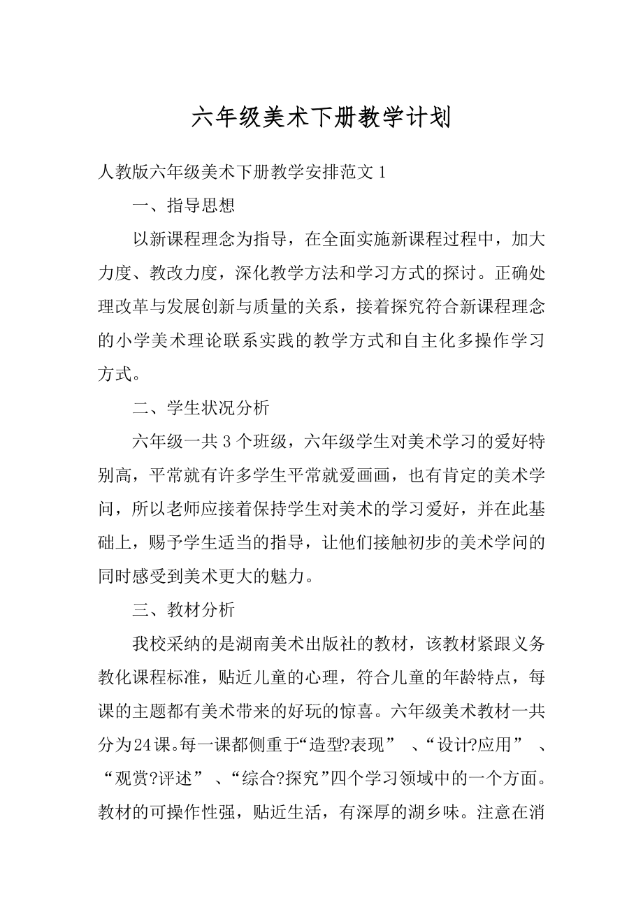 六年级美术下册教学计划最新.docx_第1页