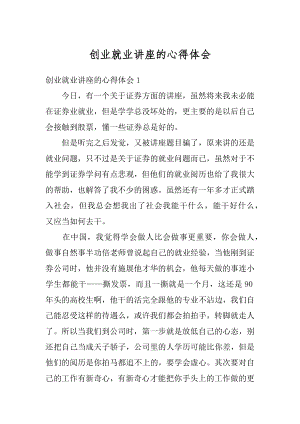 创业就业讲座的心得体会优质.docx