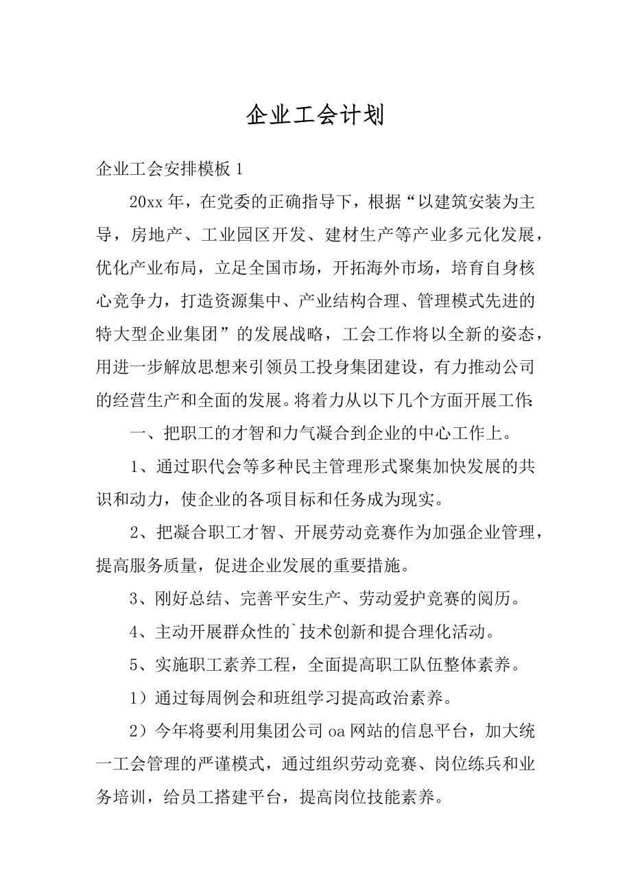 企业工会计划范例.docx_第1页