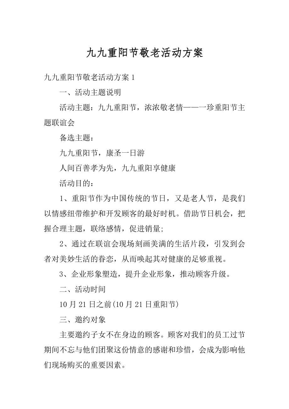 九九重阳节敬老活动方案精品.docx_第1页