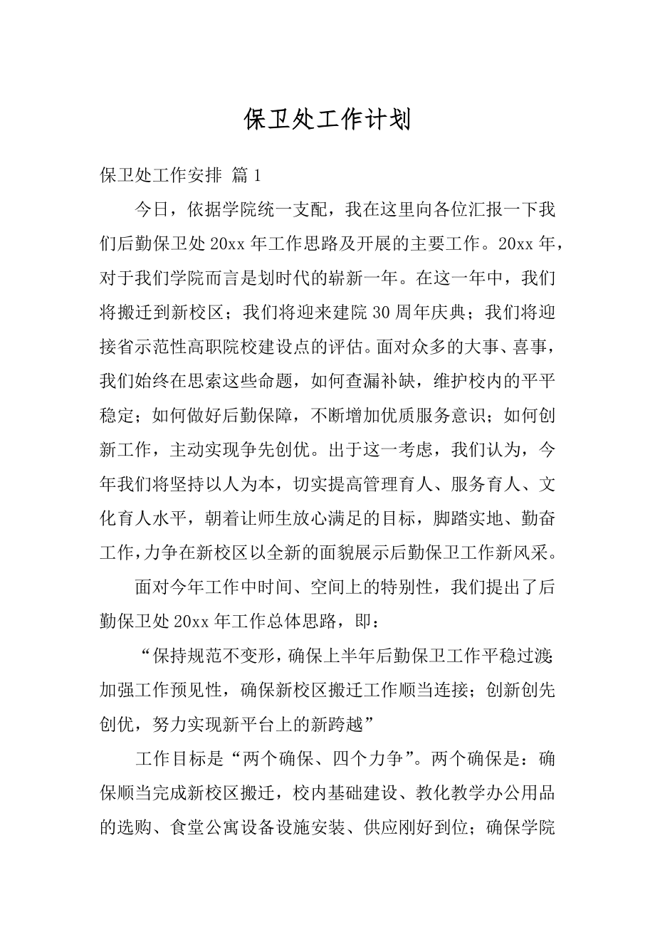 保卫处工作计划汇编.docx_第1页