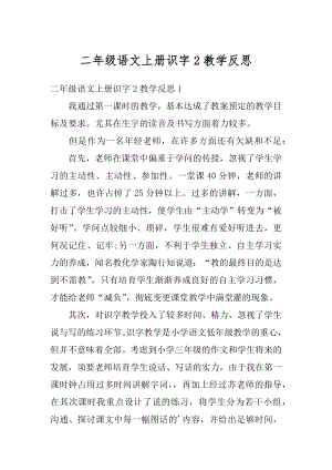 二年级语文上册识字2教学反思精选.docx