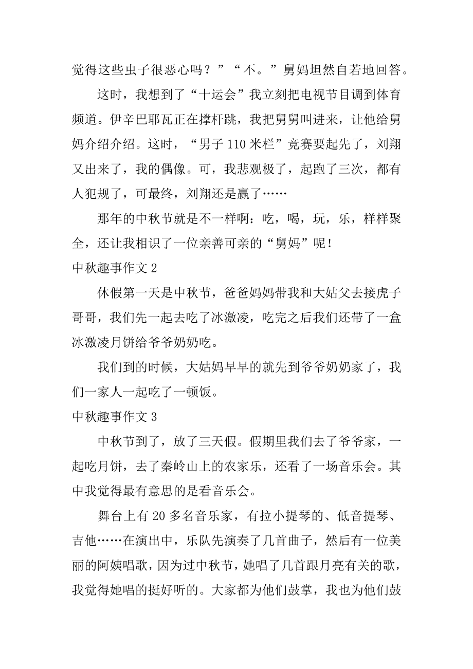 中秋趣事作文优质.docx_第2页