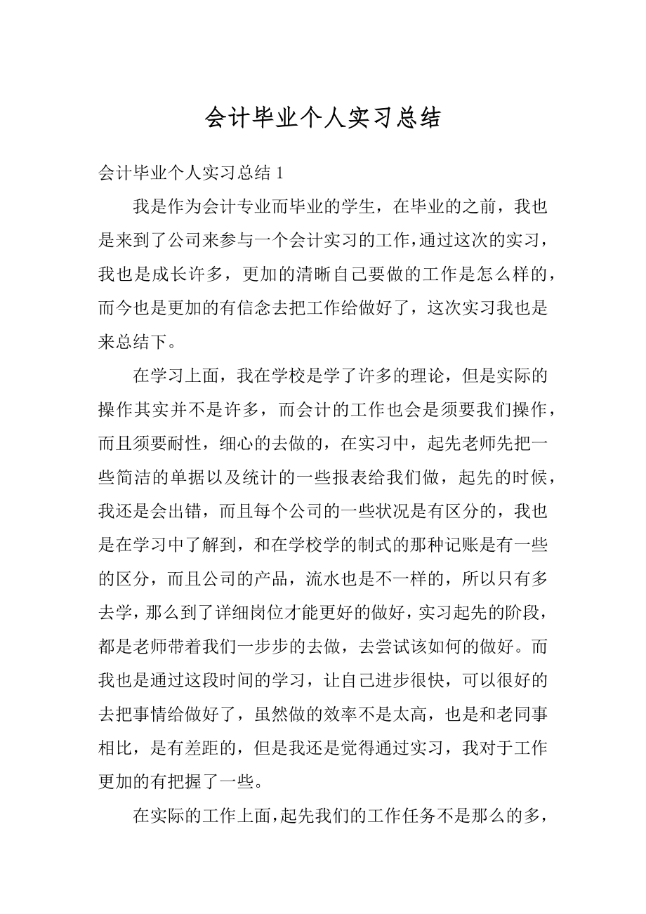 会计毕业个人实习总结汇编.docx_第1页