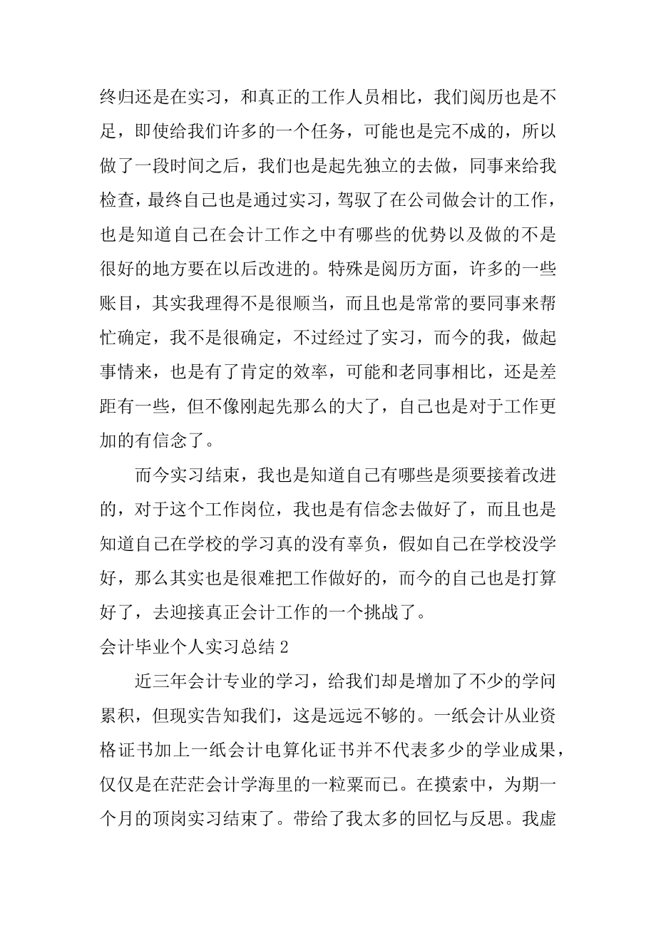 会计毕业个人实习总结汇编.docx_第2页