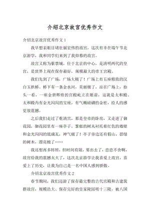 介绍北京故宫优秀作文汇编.docx