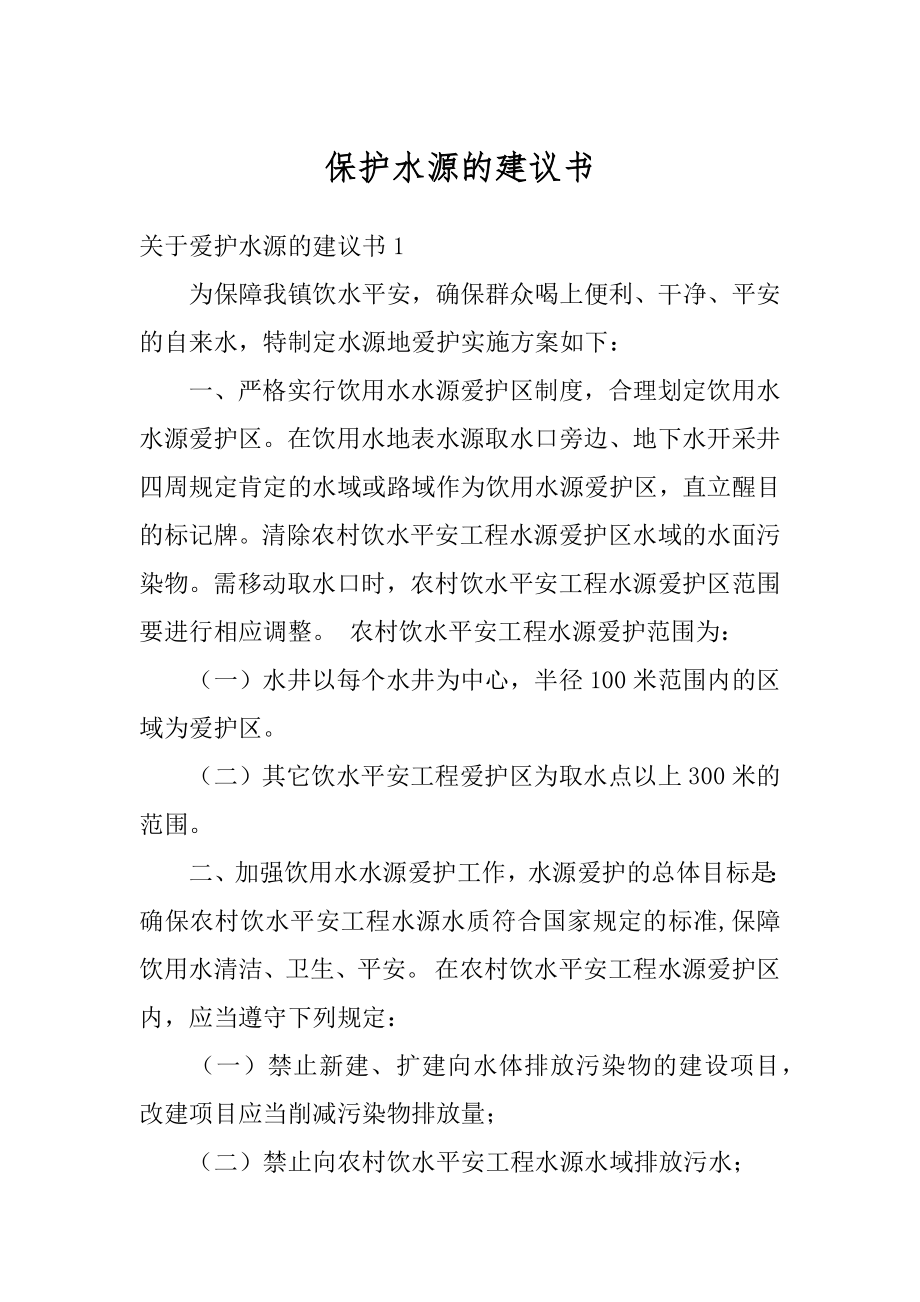 保护水源的建议书汇编.docx_第1页