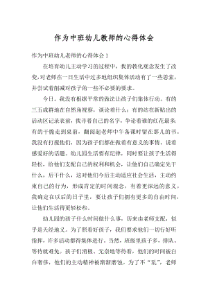 作为中班幼儿教师的心得体会范例.docx