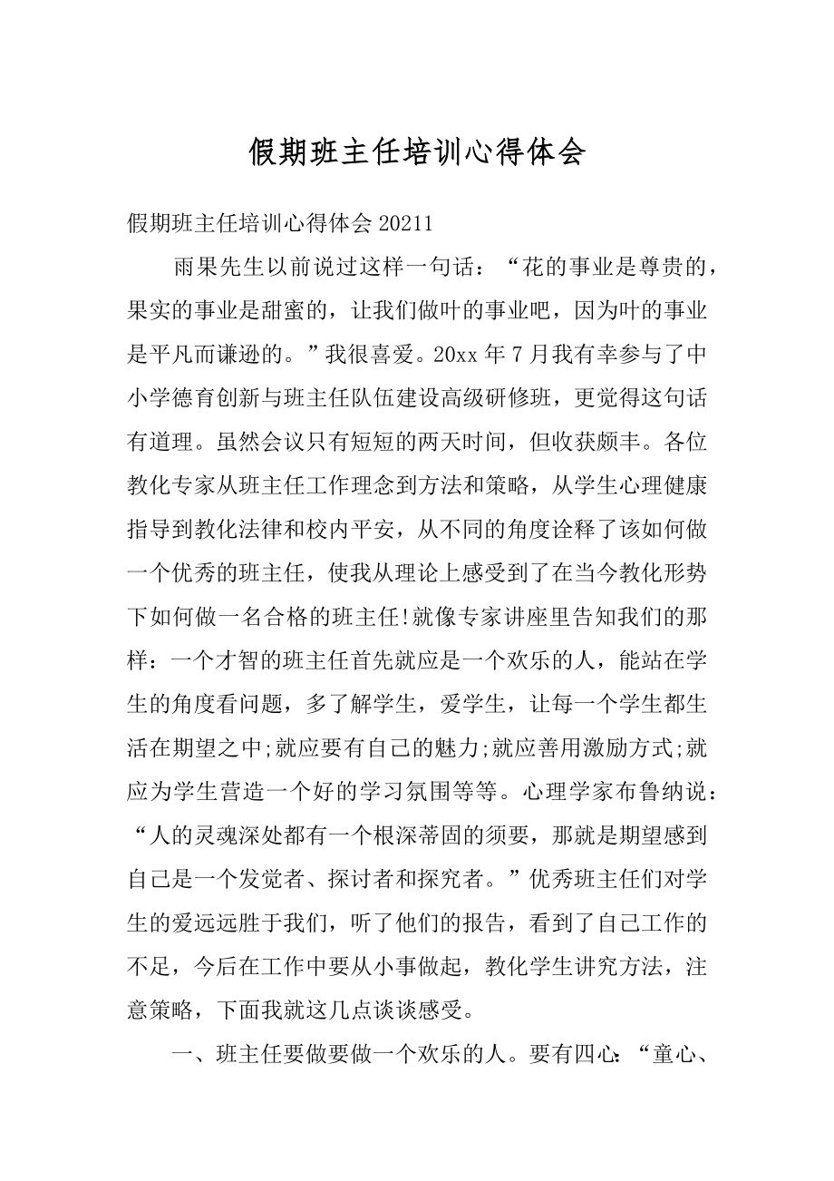 假期班主任培训心得体会精编.docx_第1页