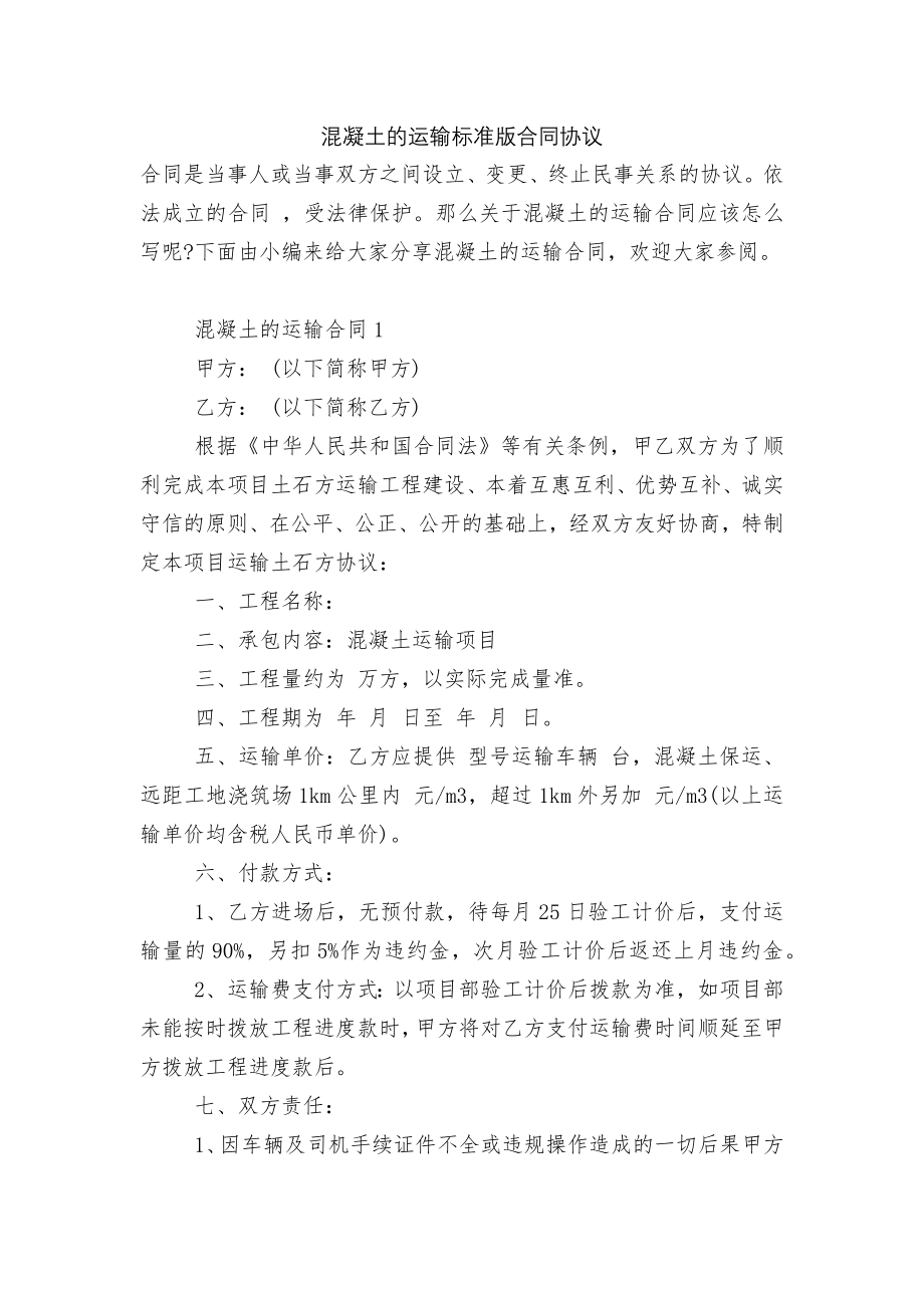 混凝土的运输标准版合同协议.docx_第1页