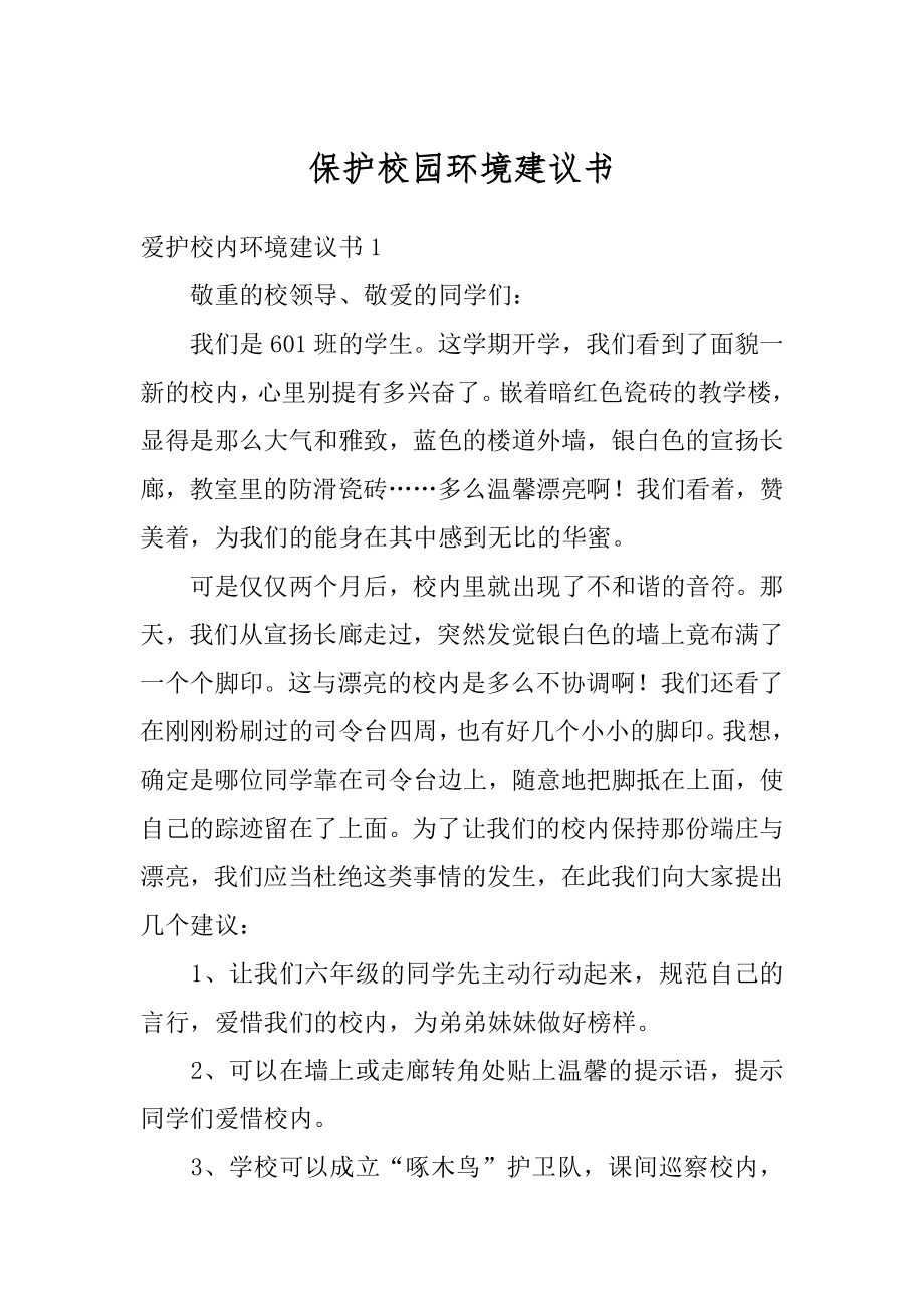 保护校园环境建议书最新.docx_第1页